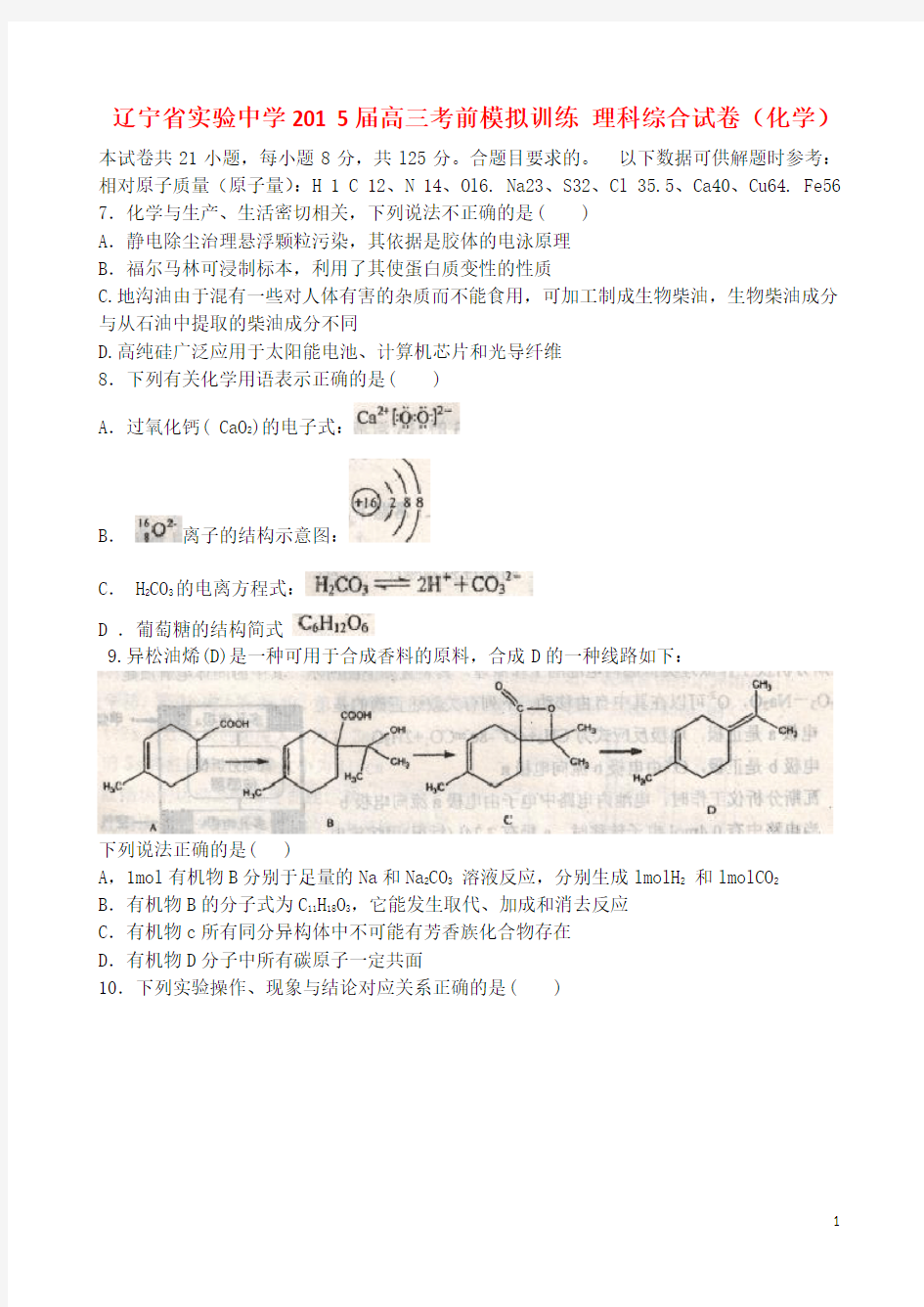 辽宁省实验中学高三理综(化学部分)考前模拟卷