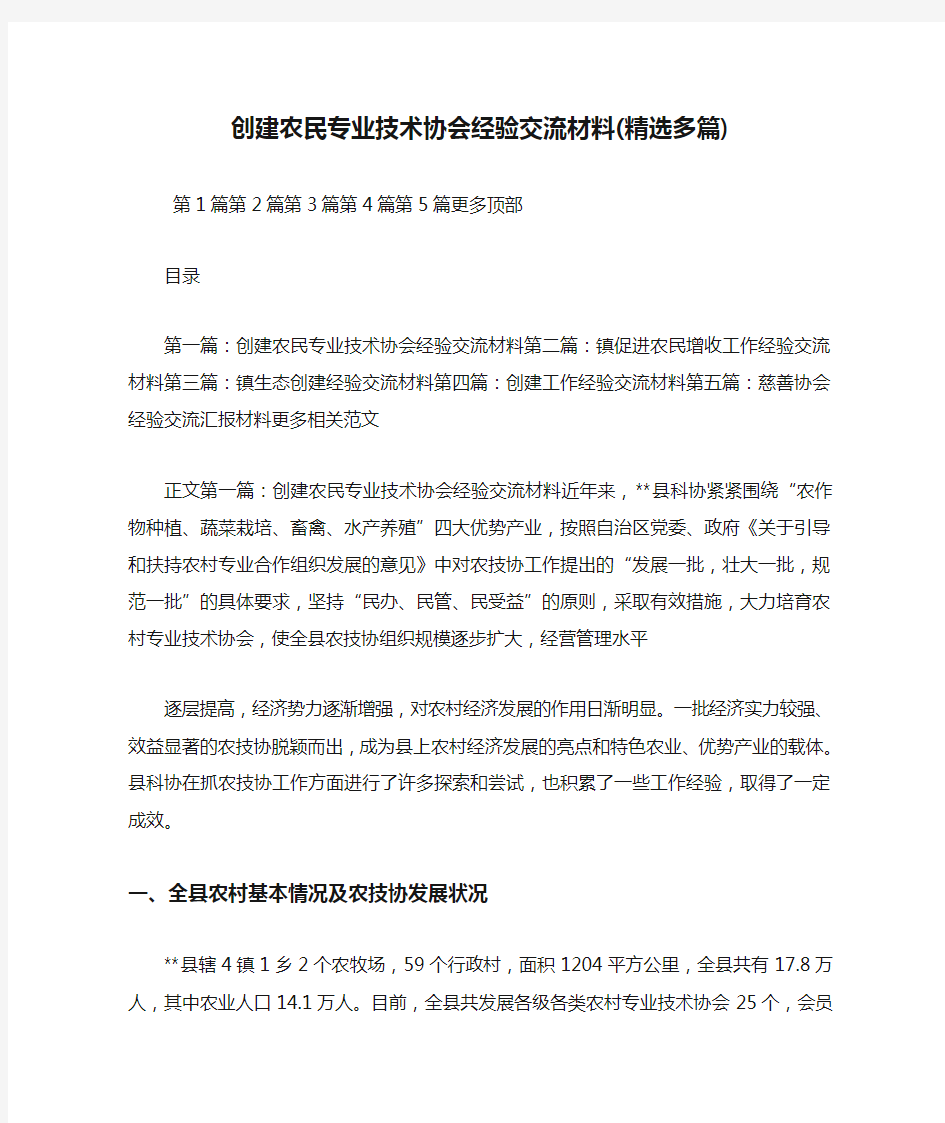 最新创建农民专业技术协会经验交流材料(精选多篇)