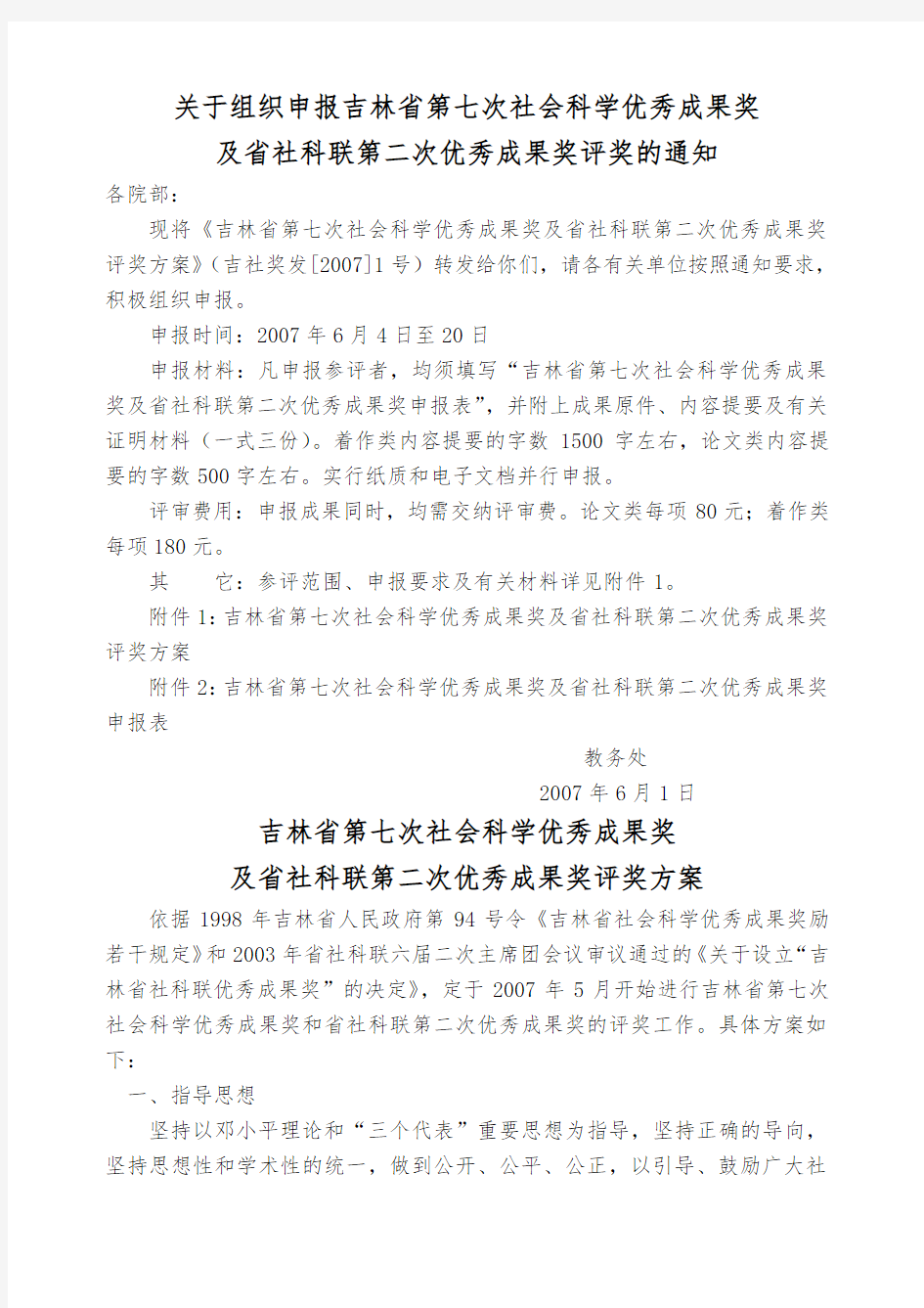 关于组织申报吉林省第七次社会科学优秀成果奖及省社科联第二次优秀