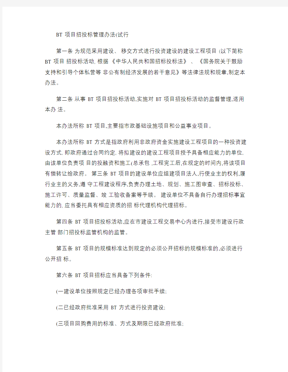 BT项目招投标管理办法(试行)(精)