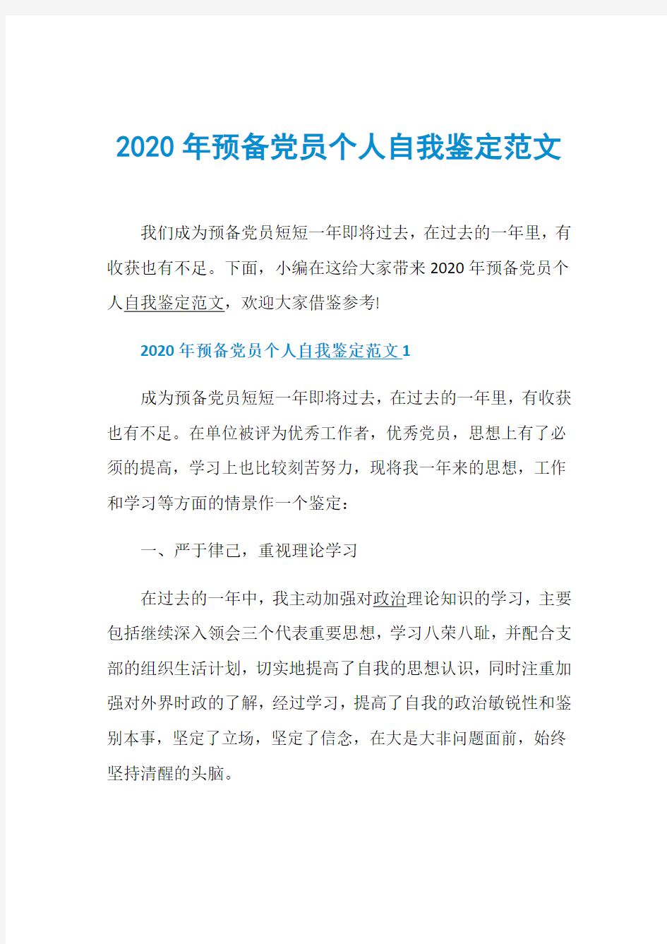 2020年预备党员个人自我鉴定范文