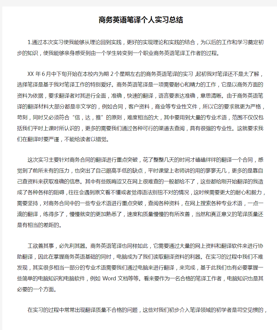 商务英语笔译个人实习总结