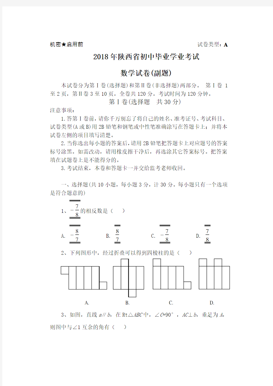 2018年陕西省中考数学副题