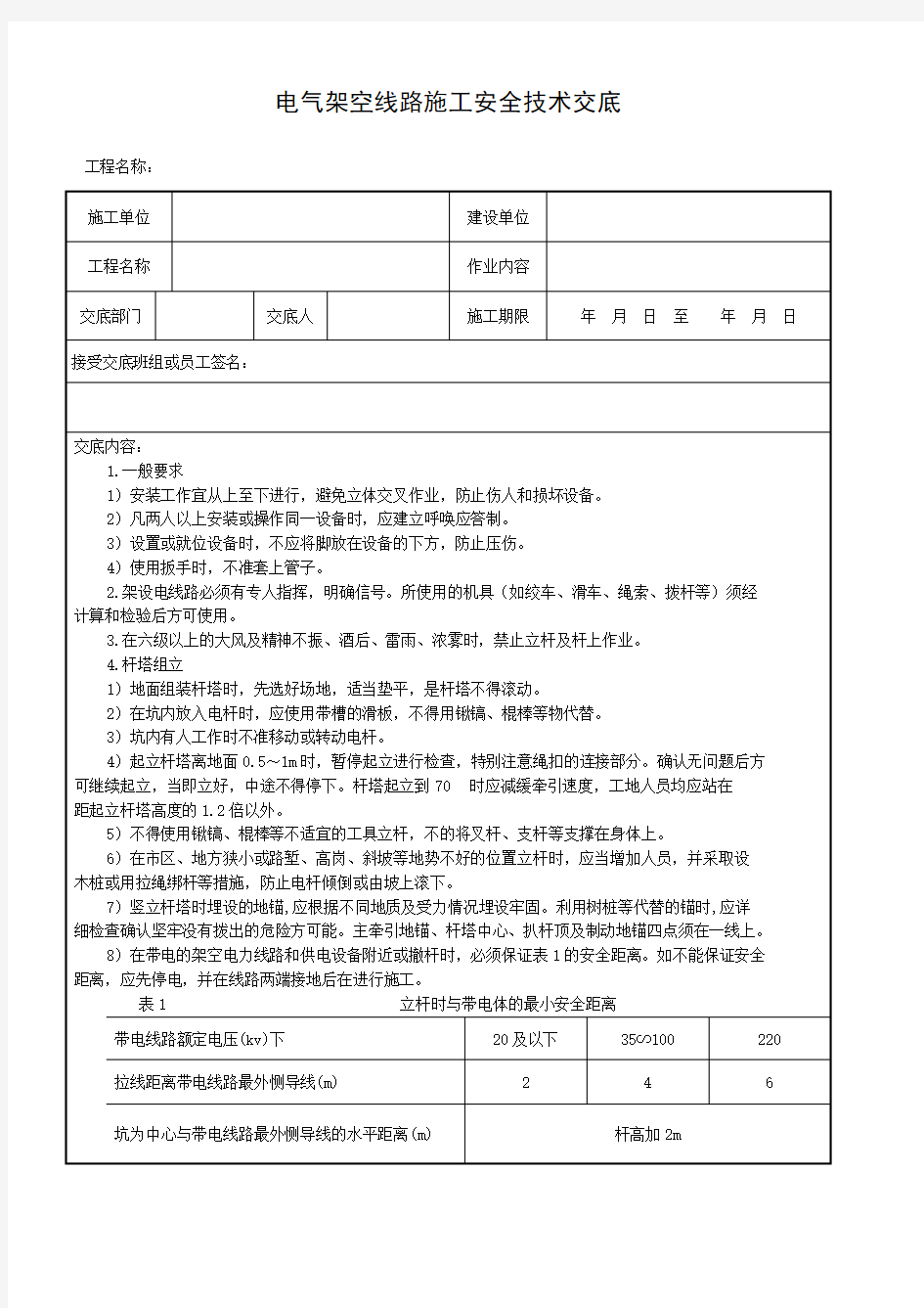 架空线路安全技术交底