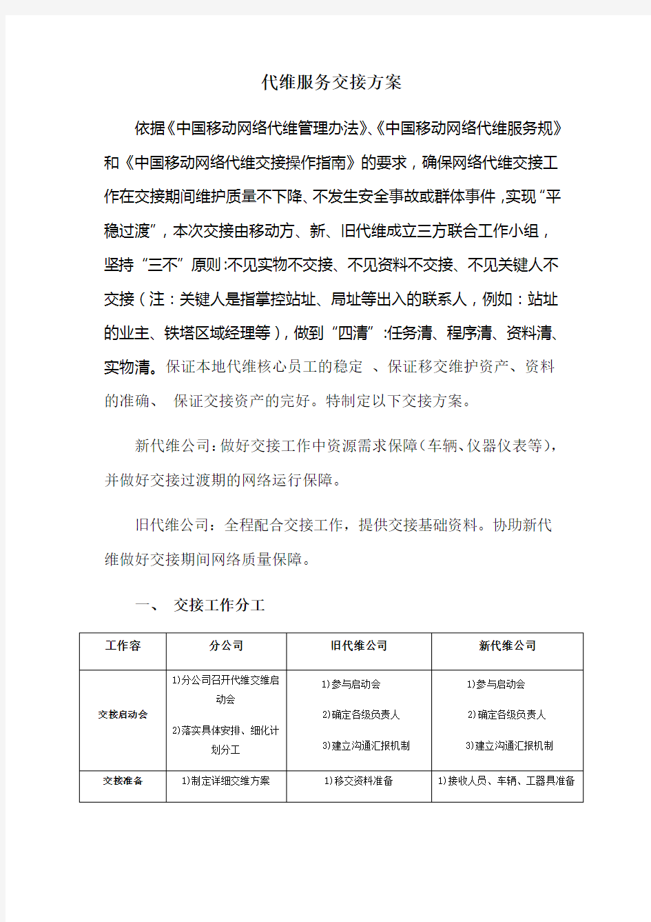 代维过渡期服务交接方案