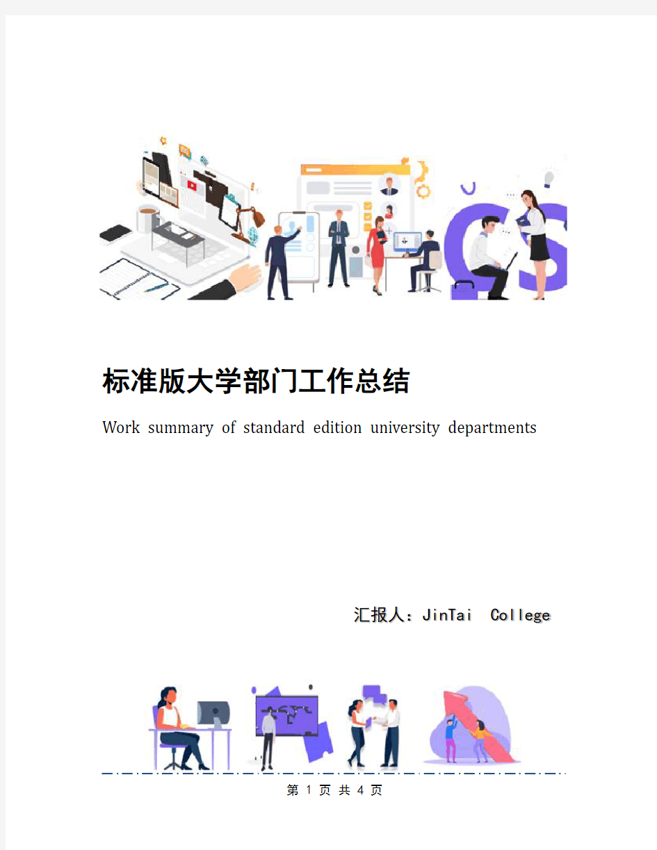 标准版大学部门工作总结