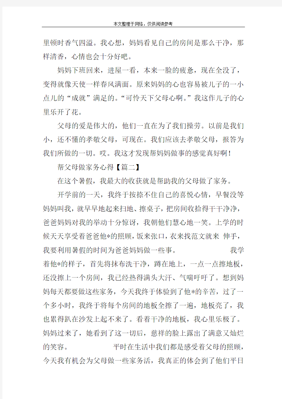 帮父母做家务心得3篇