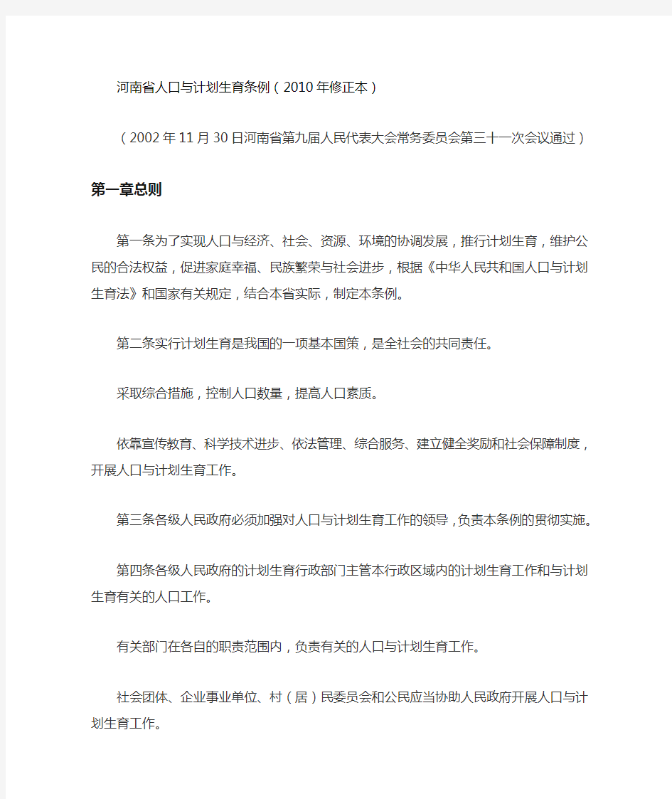河南省人口与计划生育条例(老版本2003年1月1日)