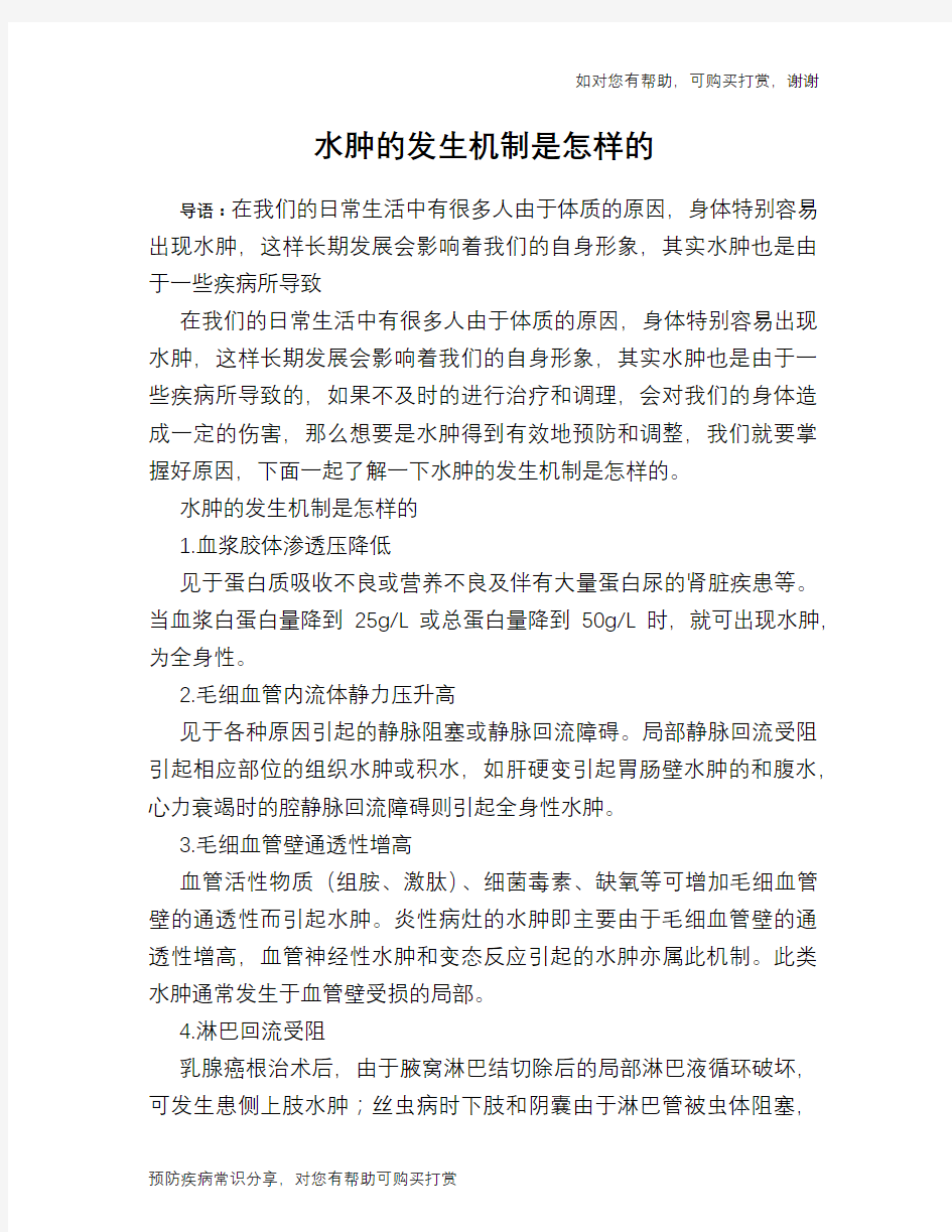 水肿的发生机制是怎样的