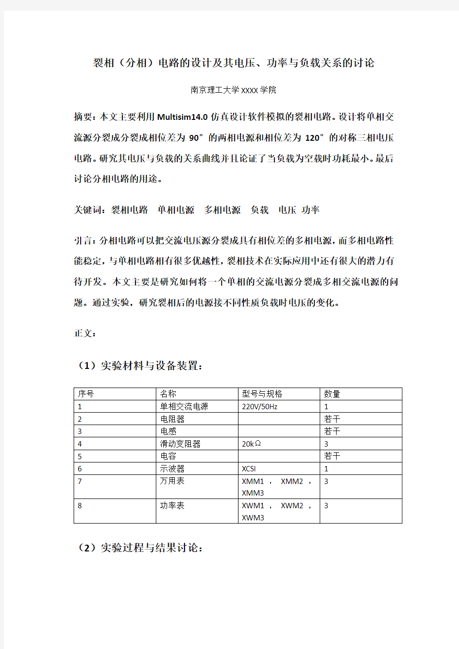 南京理工大学电路实验论文