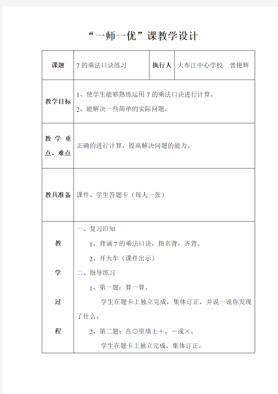 一师一优课教案