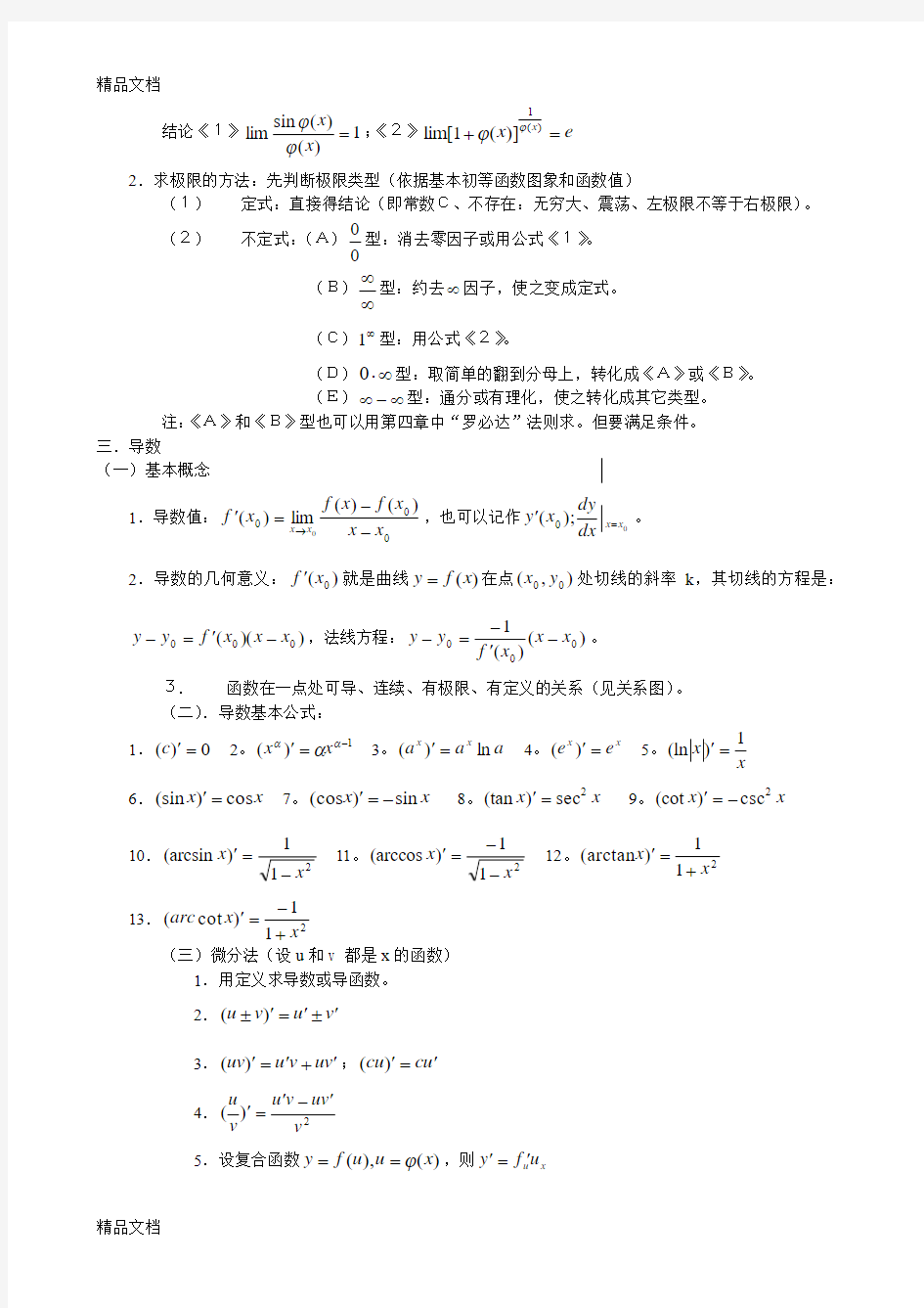 (整理)高等数学基本公式概念和方法