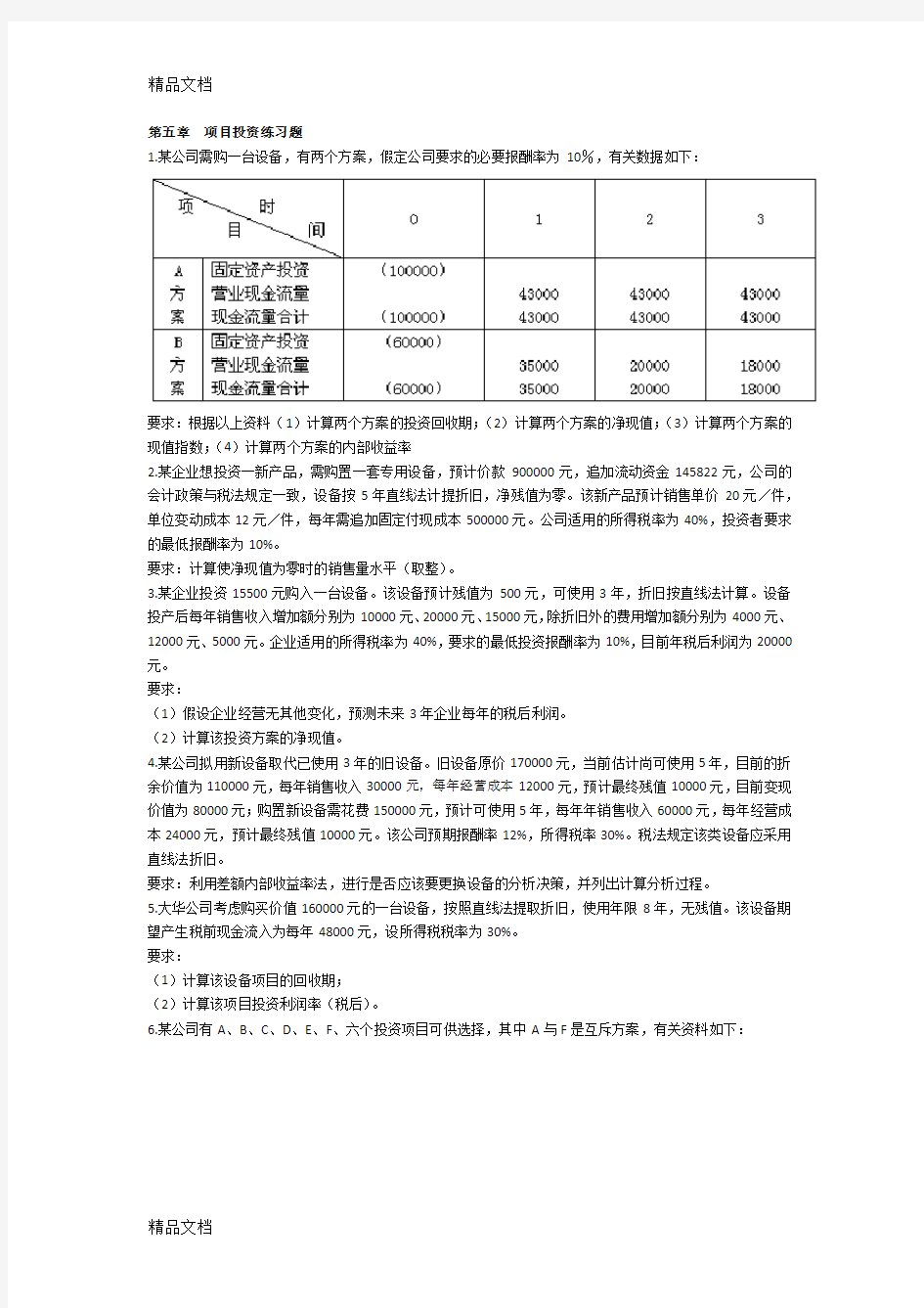 最新第五章  项目投资练习题资料