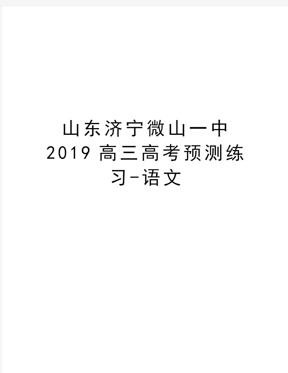 山东济宁微山一中2019高三高考预测练习-语文doc资料