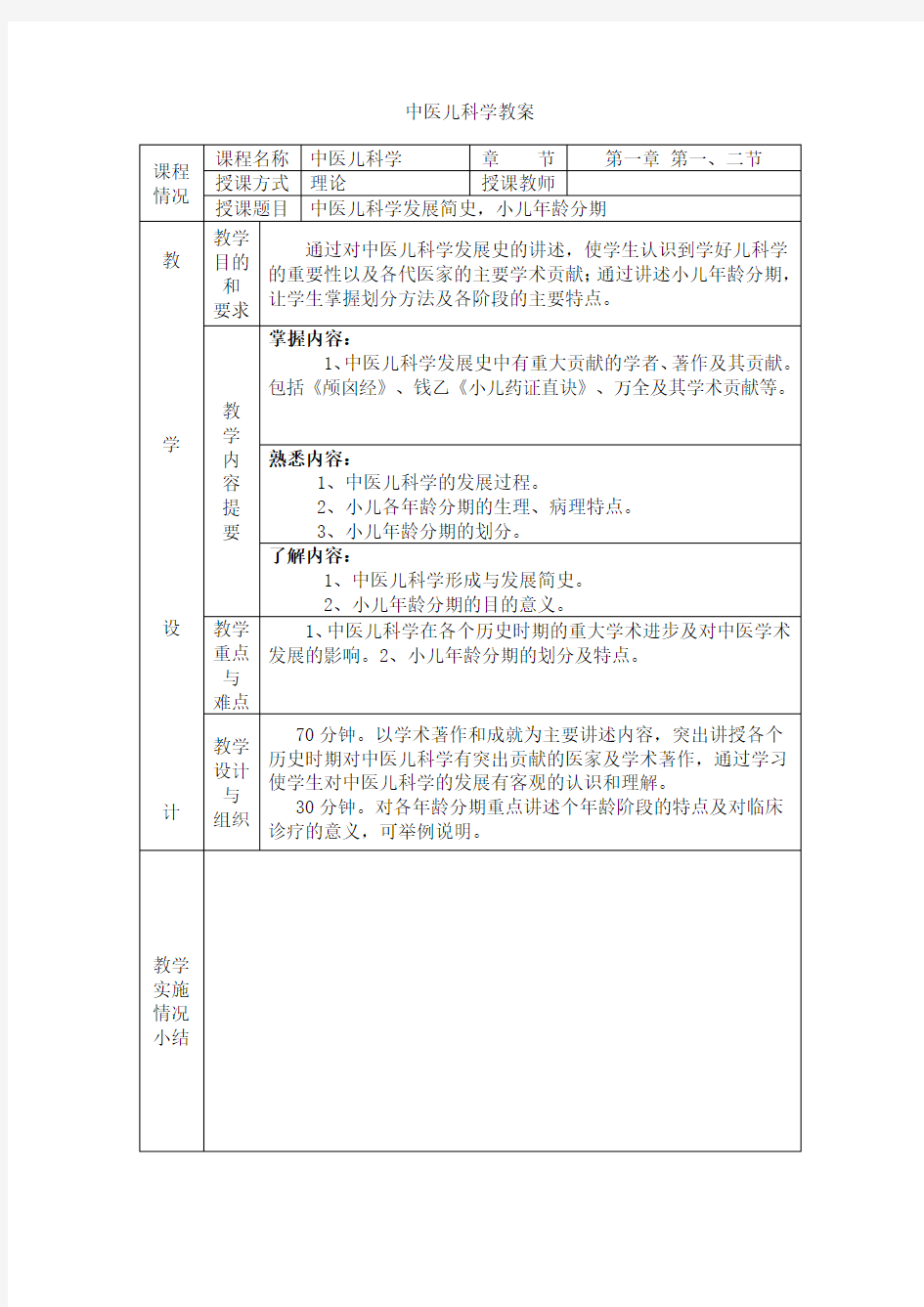 中医儿科学(电子教案)