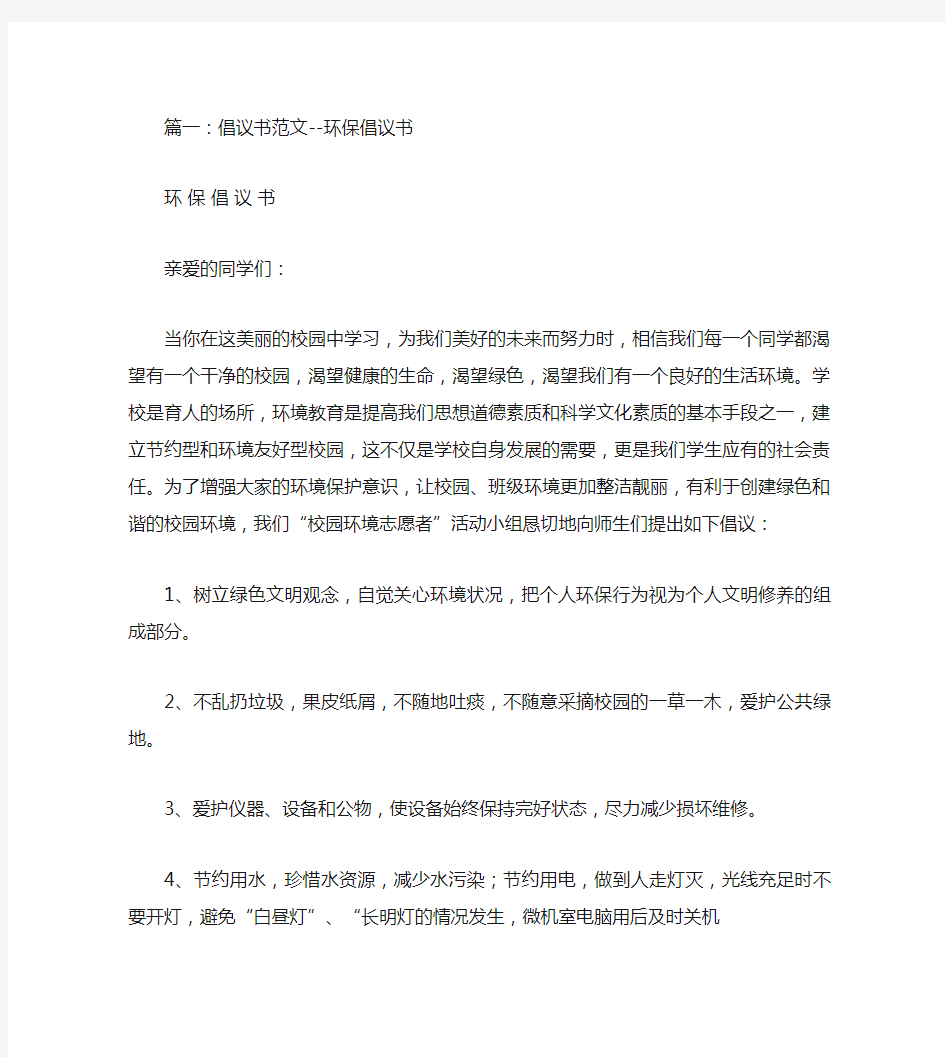 保护环境倡议书范文