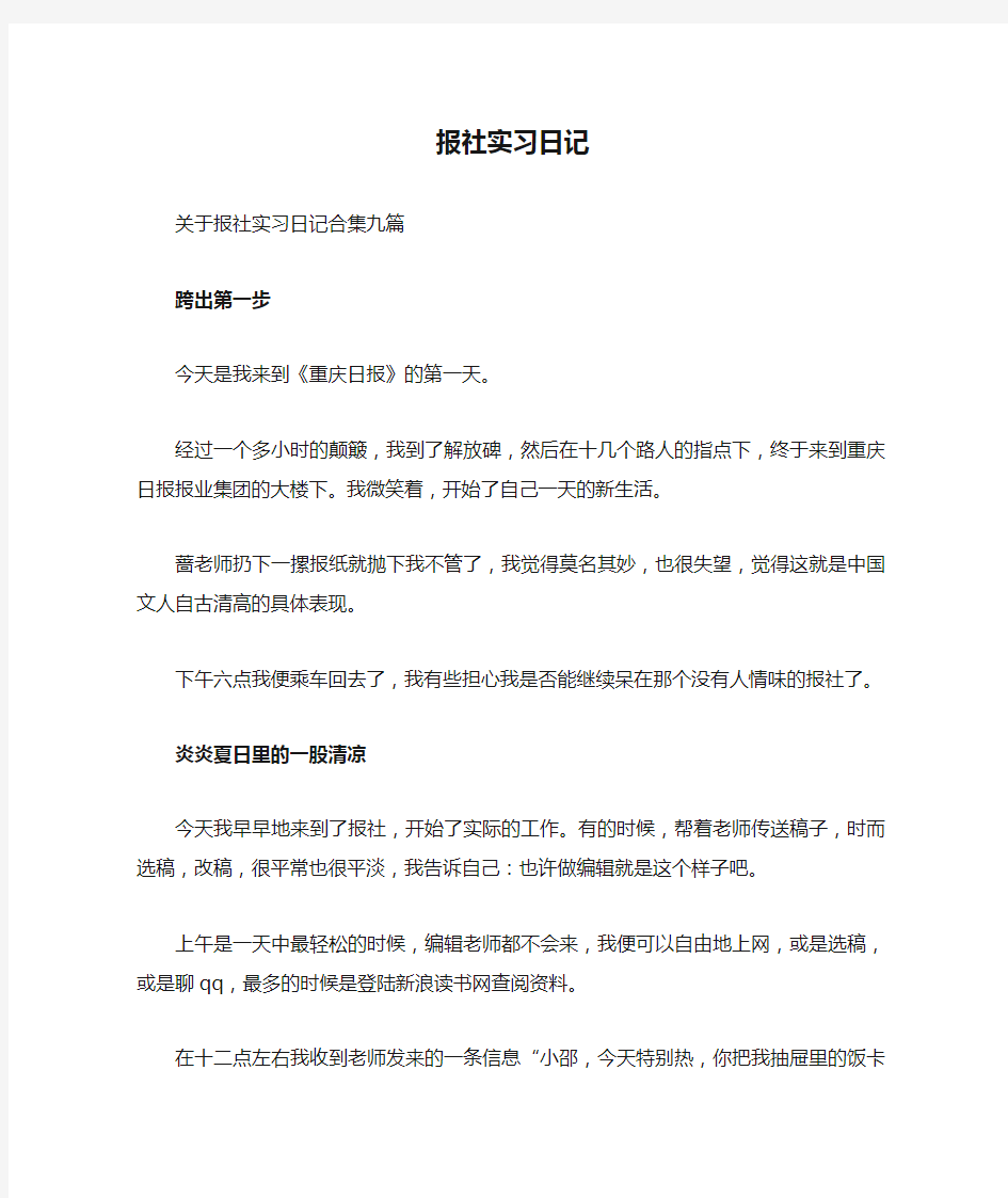 报社实习日记