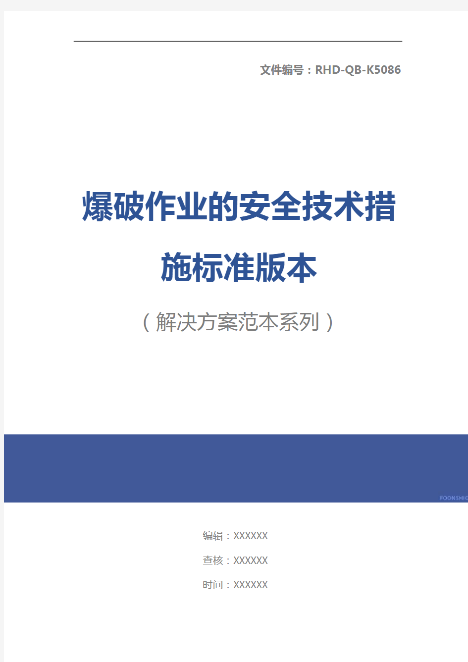 爆破作业的安全技术措施标准版本