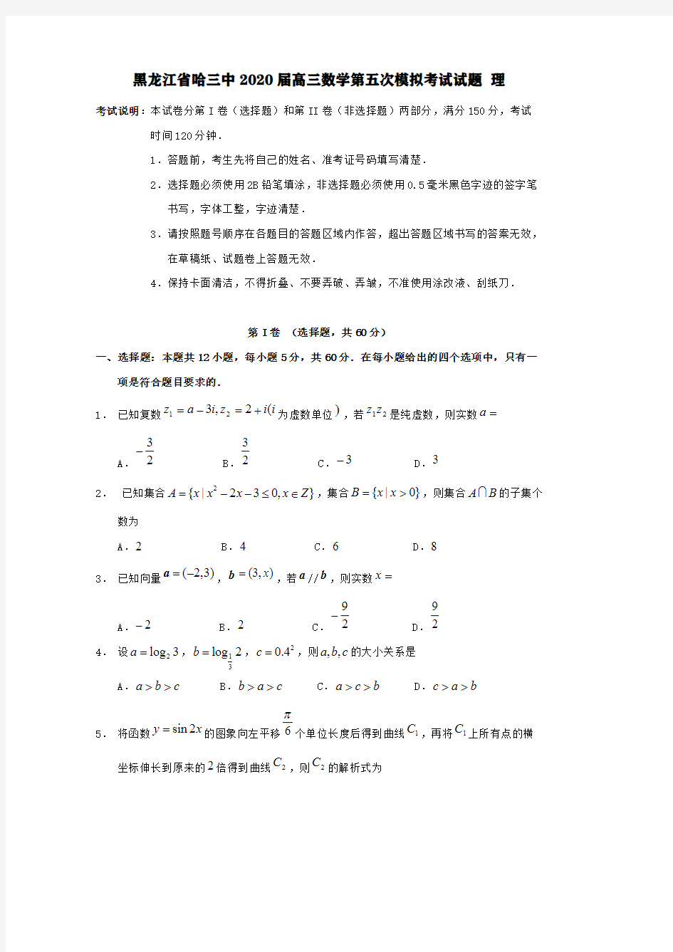黑龙江省哈三中2020届高三数学第五次模拟考试试题理【含答案】
