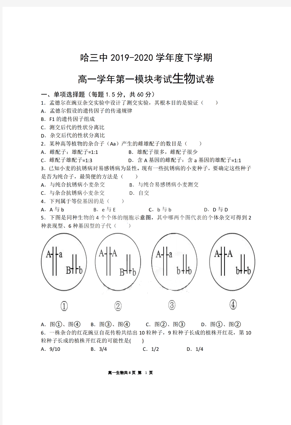 黑龙江省哈三中2019_2020学年高一生物下学期期末考试试题