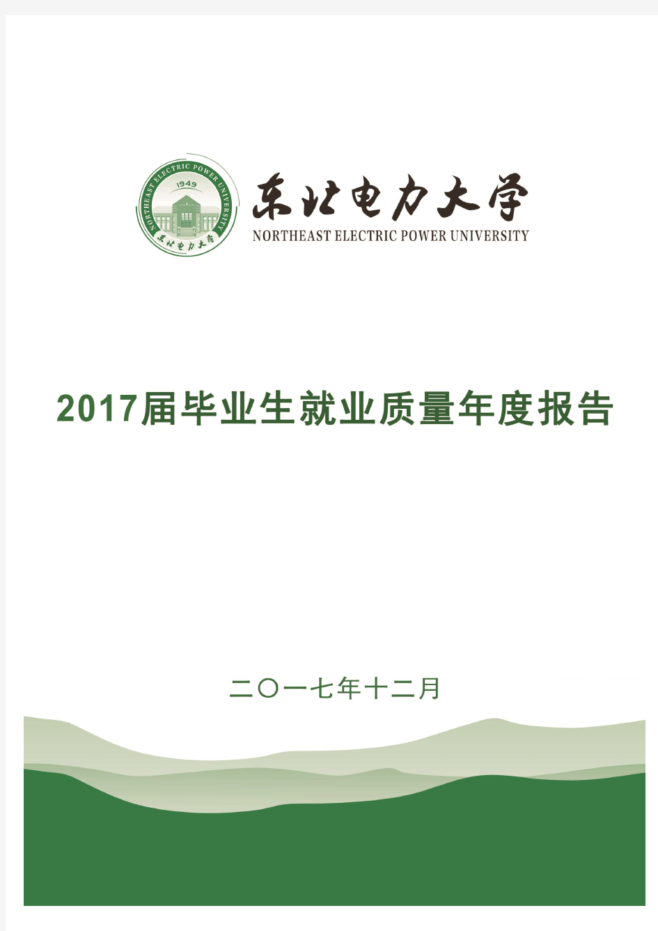 东北电力大学2017届毕业生就业质量年度报告