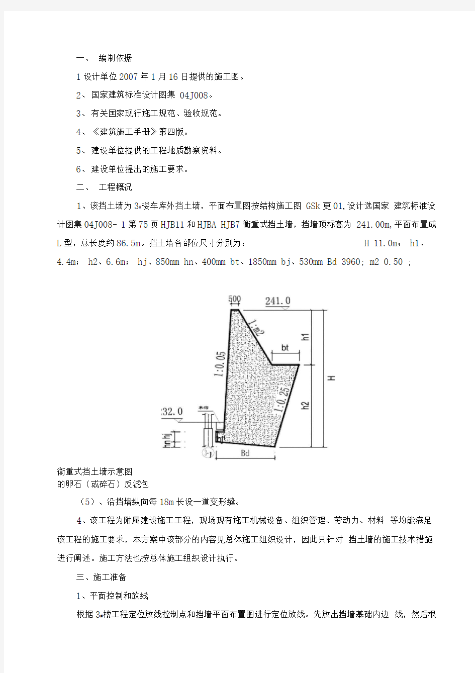 毛石混凝土挡土墙施工方案汇总