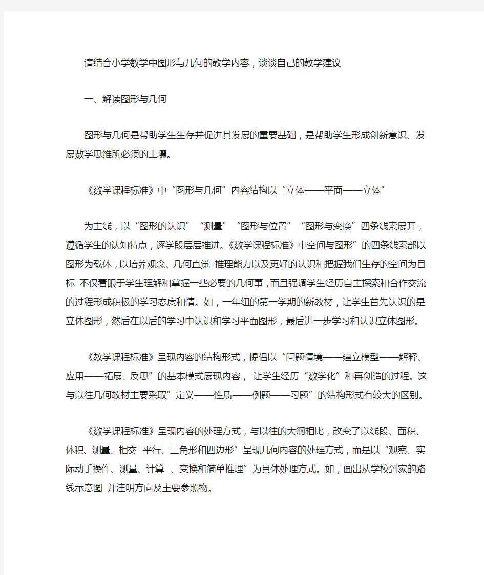 请结合小学数学中图形与几何的教学内容,谈谈自己的教学建议