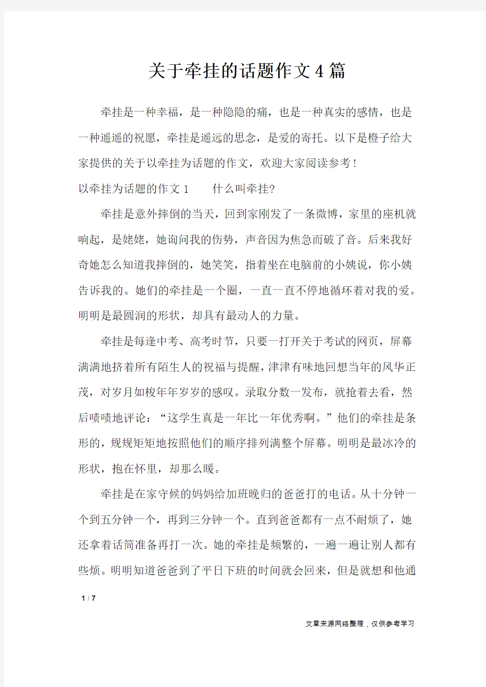 关于牵挂的话题作文4篇_应用文