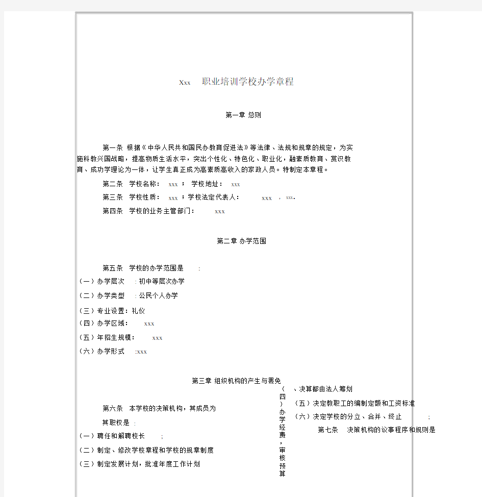 民办学校办学章程与各种规章实用制度.docx