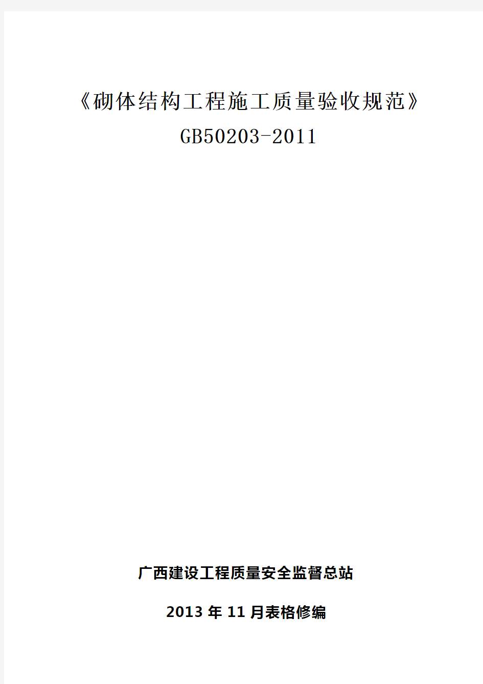 《砌体结构工程施工质量验收规范》GB50203-2011(DOC)