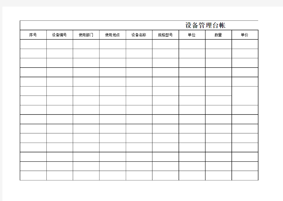 设备管理台帐(登记表范本)