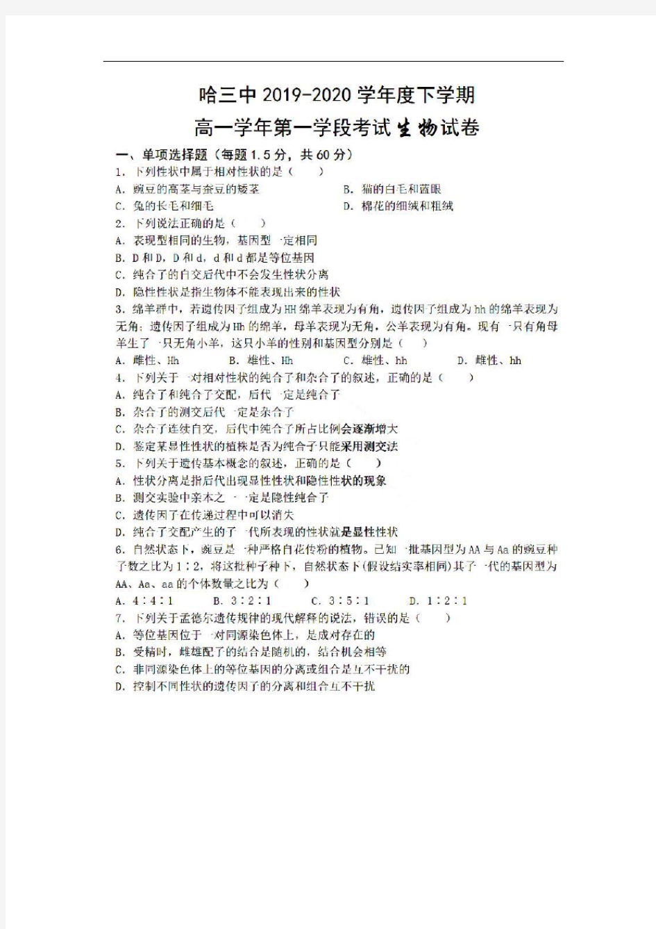 黑龙江省哈三中2019-2020学年高一下学期第一学段考试生物试题 扫描版含答案