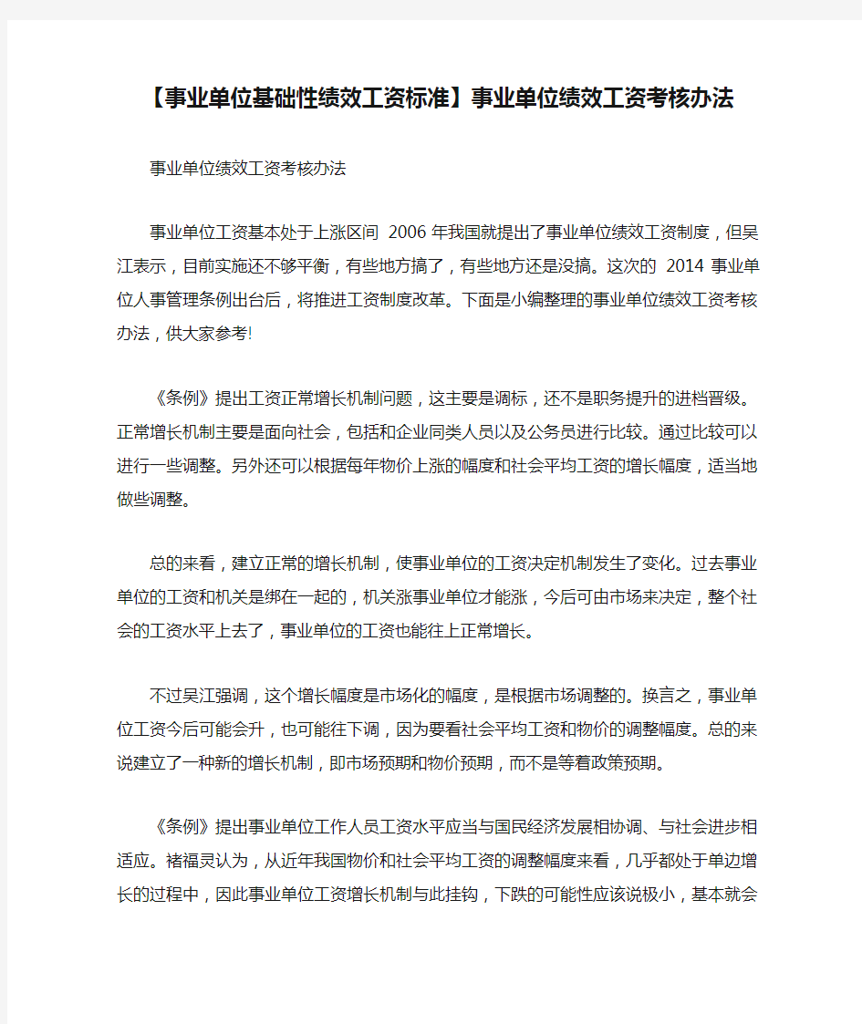 【事业单位基础性绩效工资标准】事业单位绩效工资考核办法