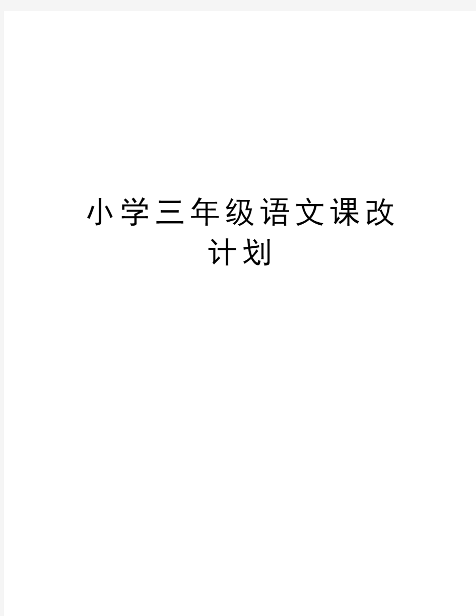 小学三年级语文课改计划教学内容