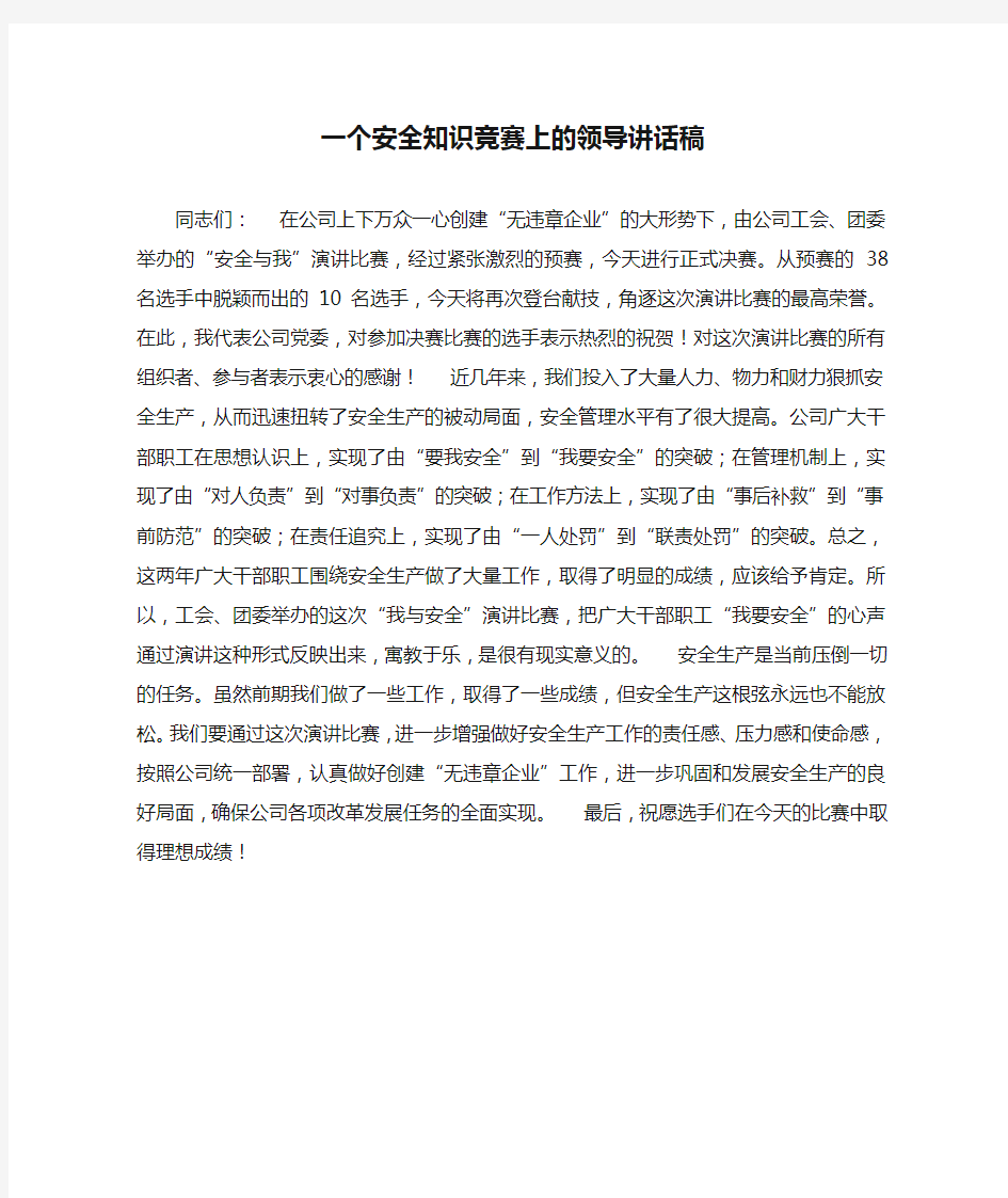 一个安全知识竞赛上的领导讲话稿