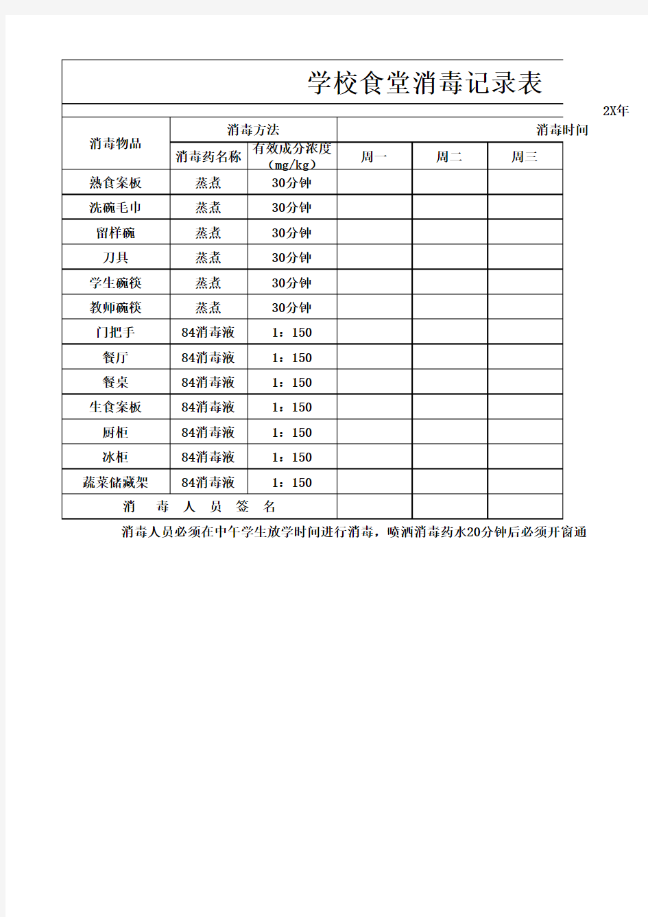 学校食堂消毒记录表