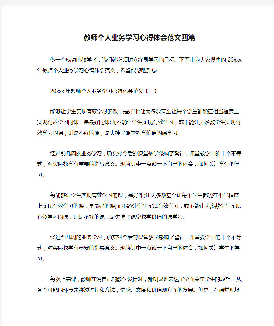 教师个人业务学习心得体会范文四篇