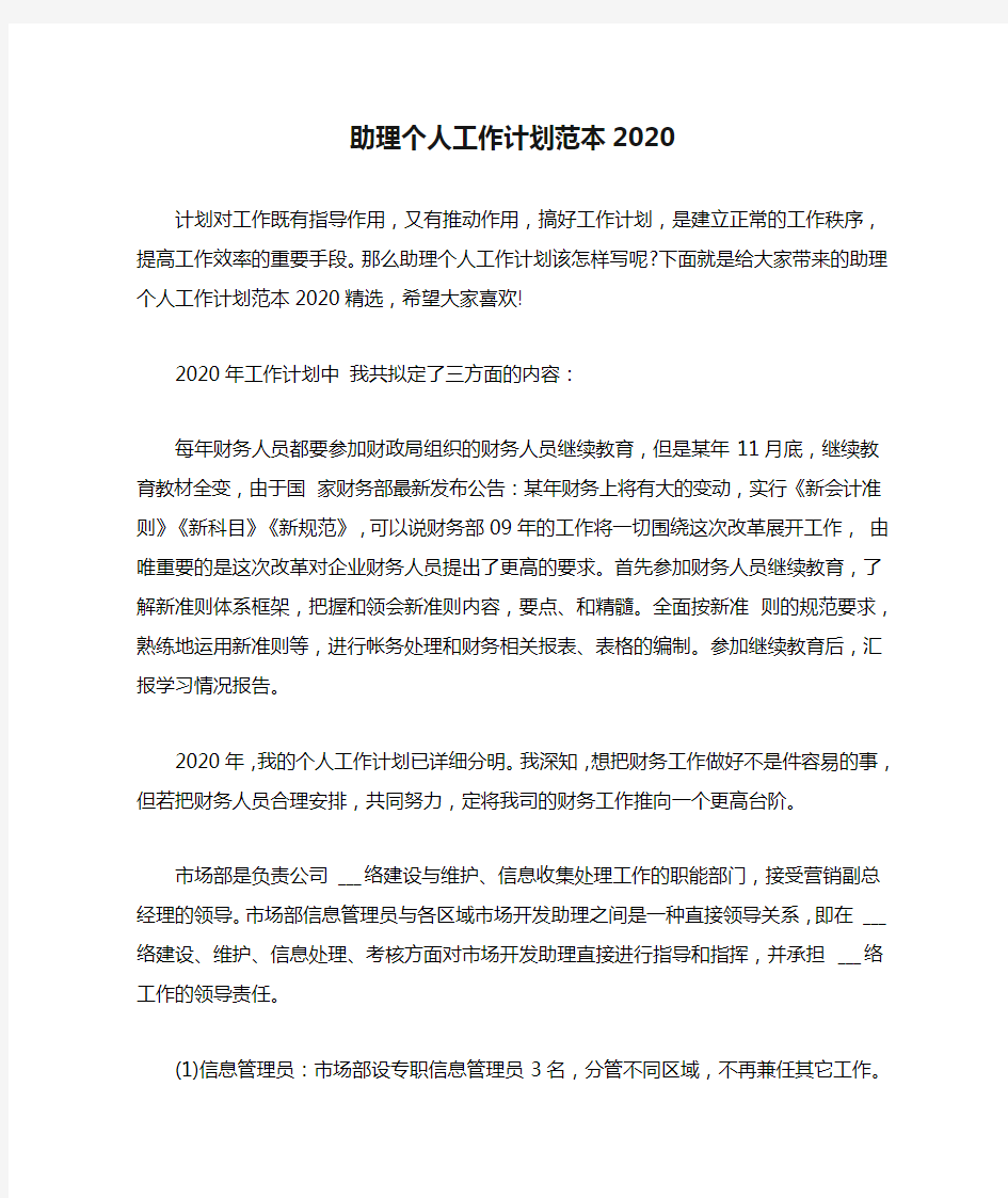 助理个人工作计划范本2020