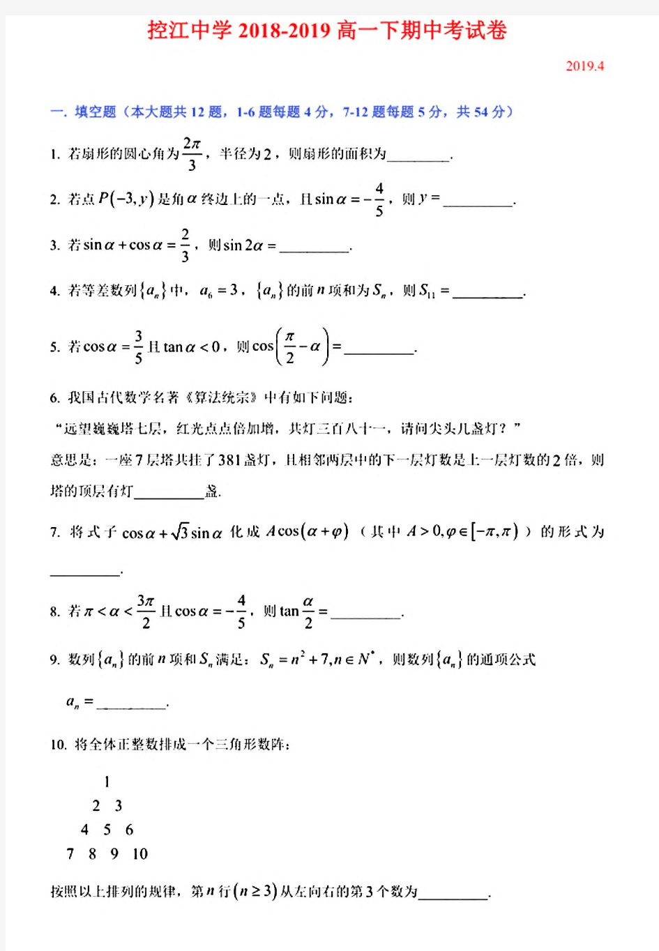 上海市控江中学2018-2019学年高一下学期数学期中考试卷(PDF)