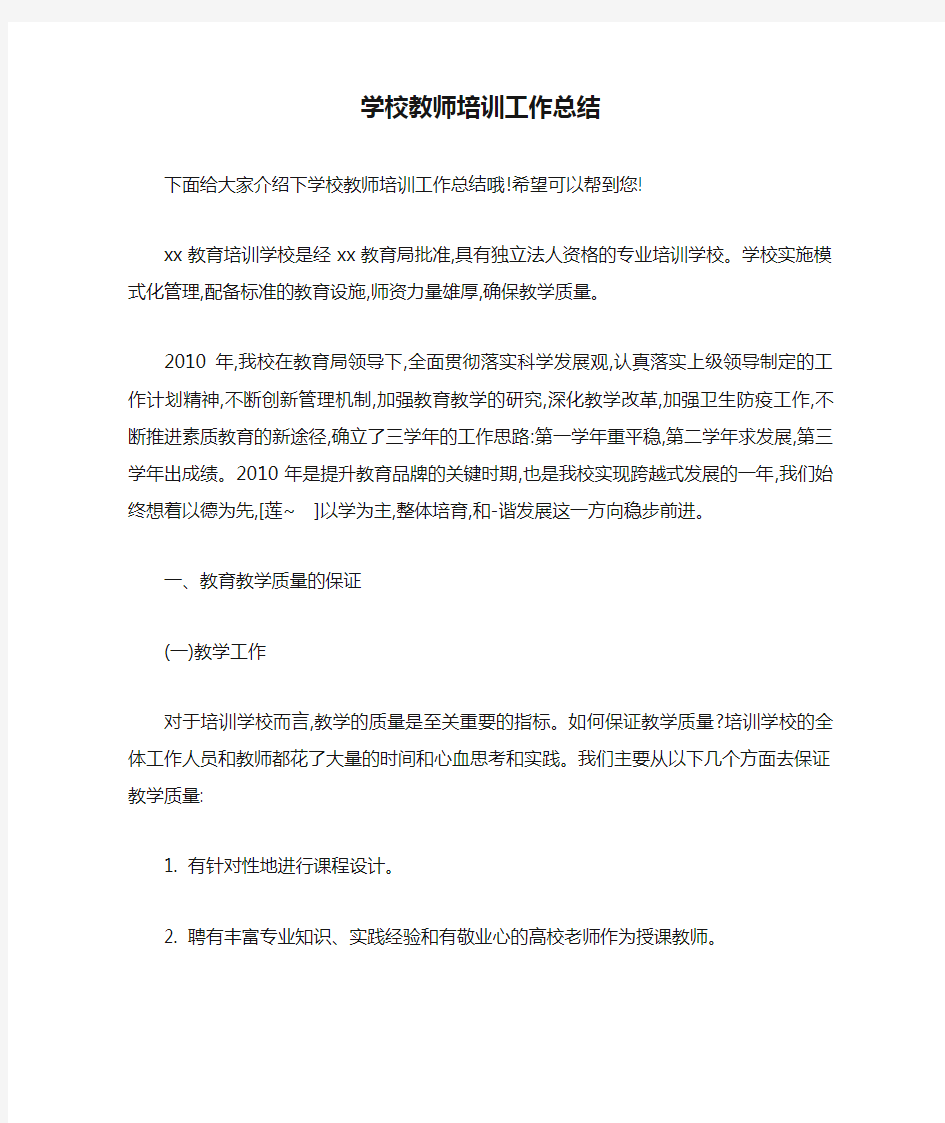 学校教师培训工作总结 