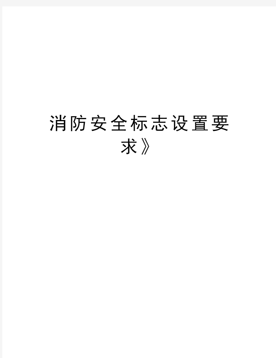 消防安全标志设置要求》教学教材