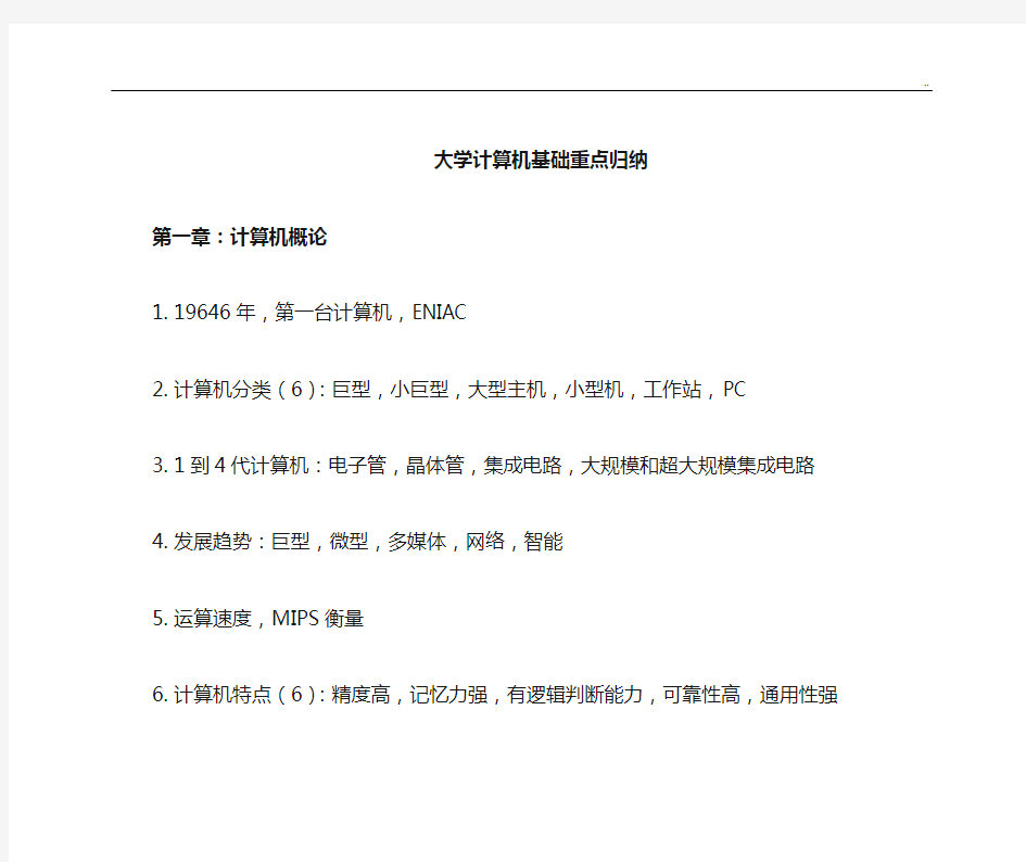 大学计算机基础学习知识重要资料归纳