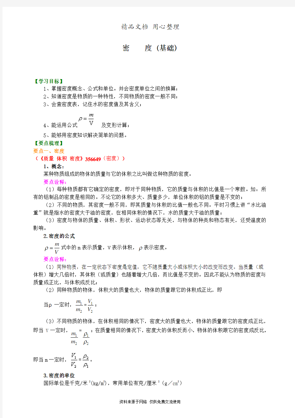 教科版初中物理八年级上册密度(基础)知识讲解