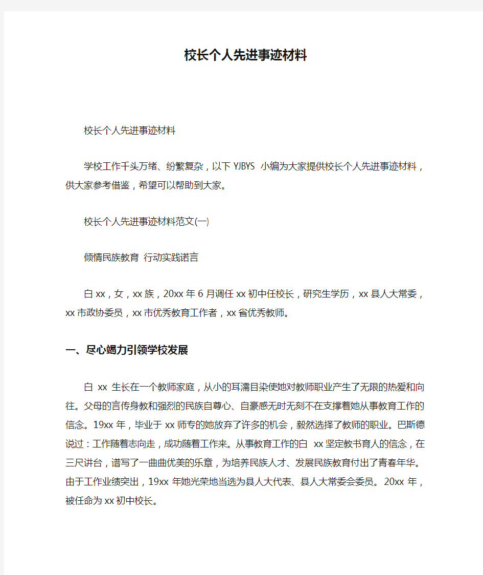 校长个人先进事迹材料