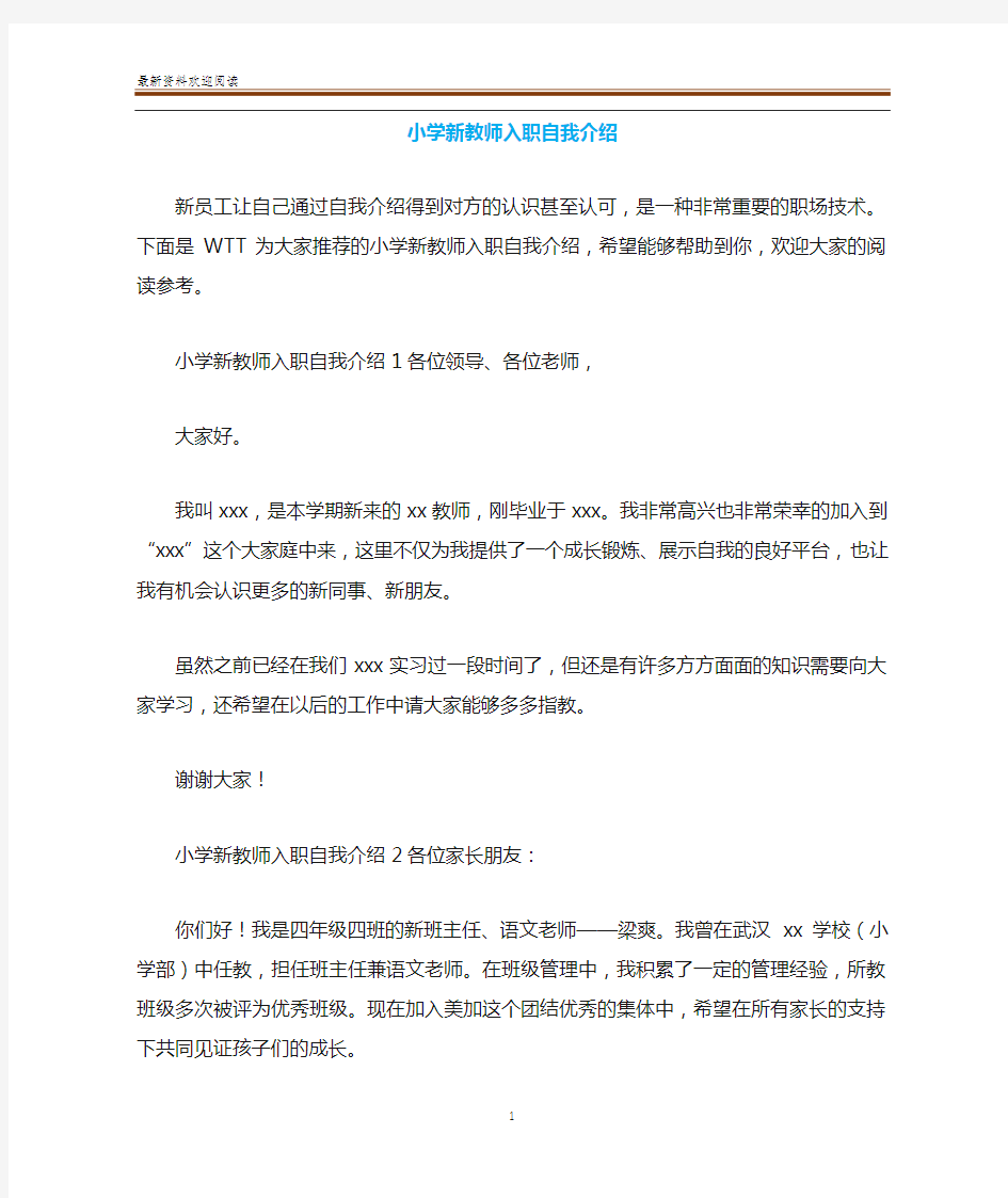 小学新教师入职自我介绍