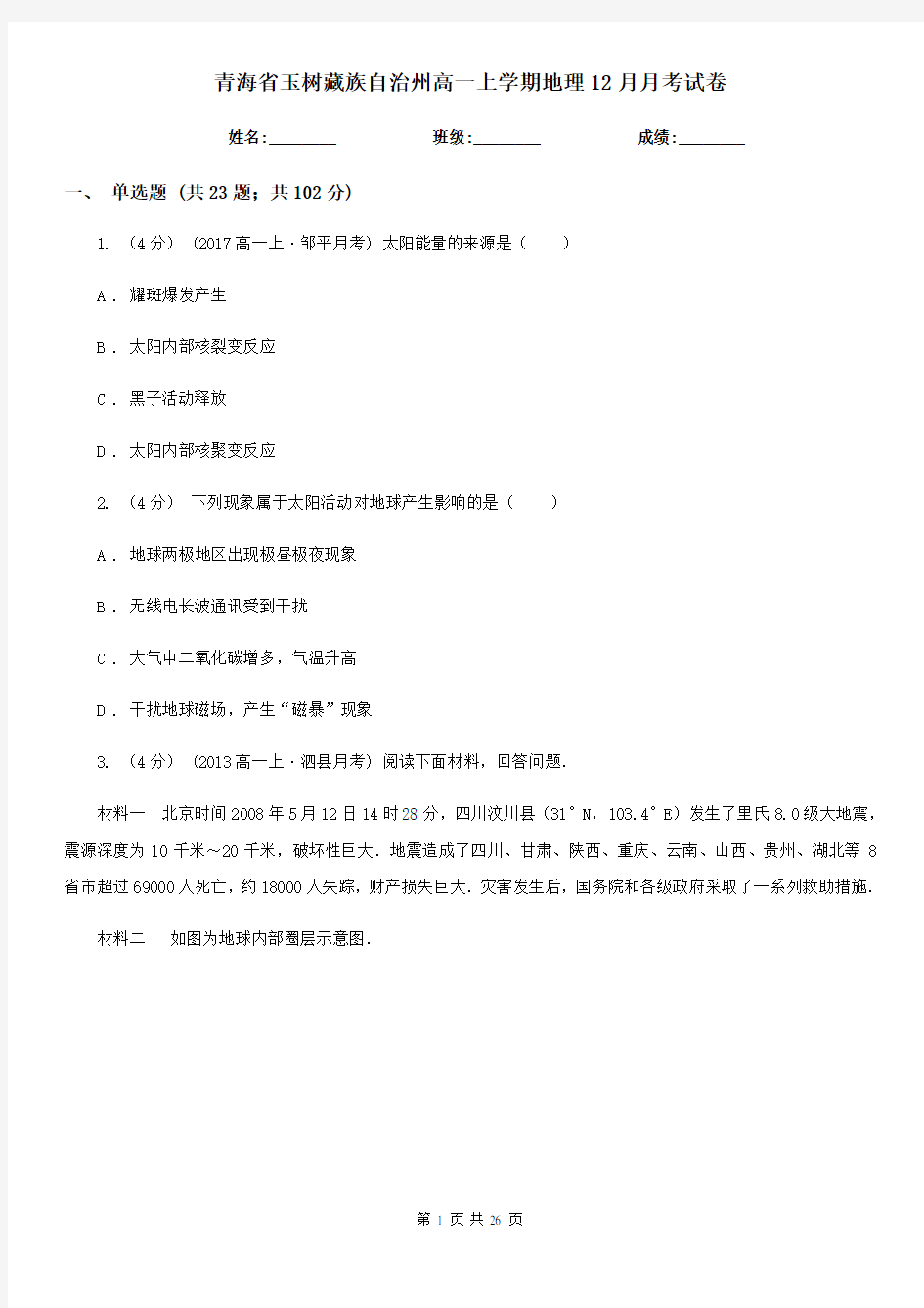 青海省玉树藏族自治州高一上学期地理12月月考试卷