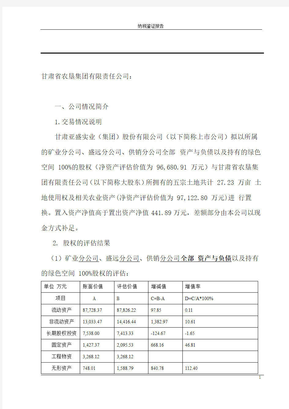 税收筹划报告.doc