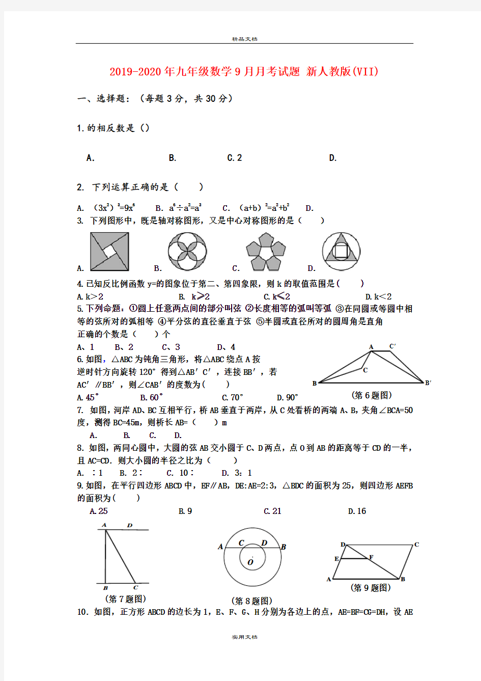 九年级数学9月月考试题 新人教版(VII)