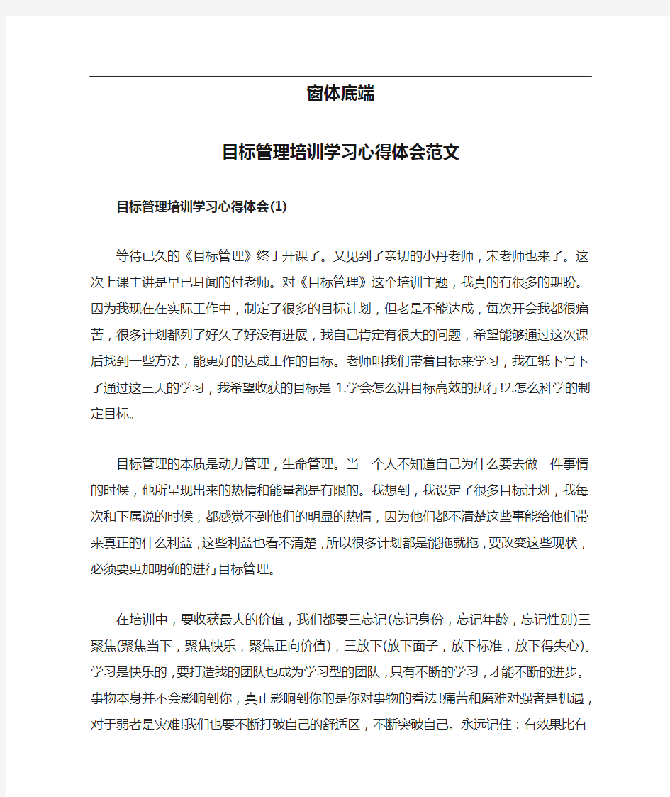 目标管理培训学习心得体会范文共三篇