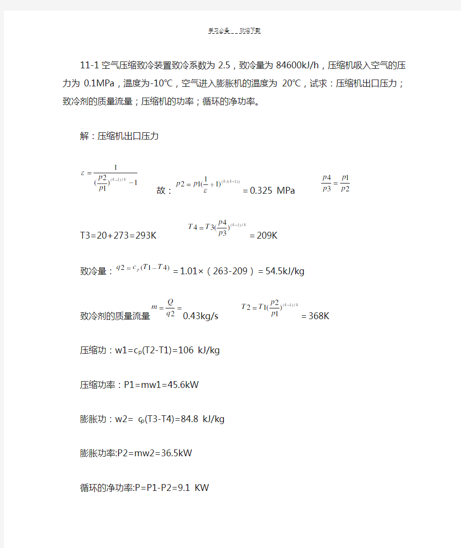 工程热力学课后作业答案(第十一章)第五版 .